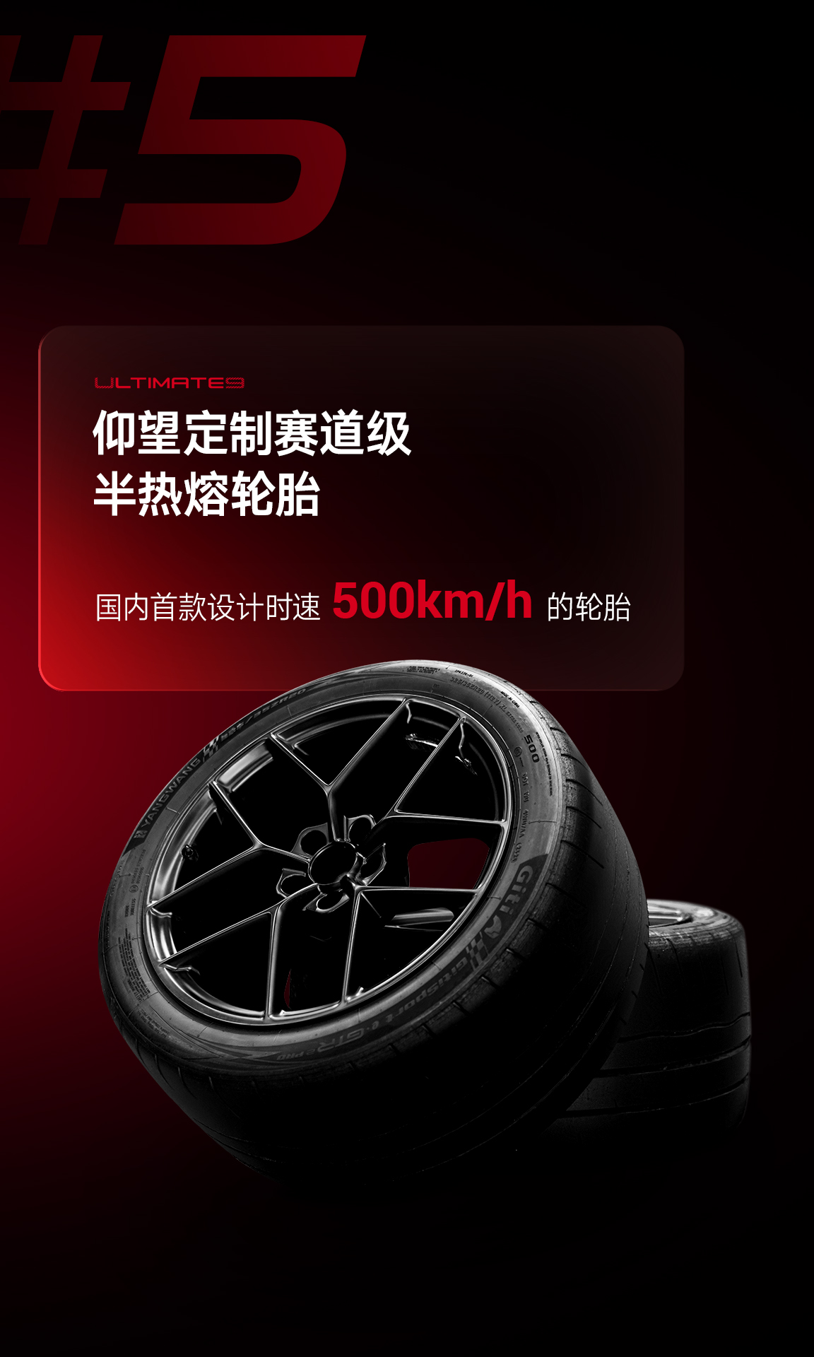 赛道级半热熔轮胎